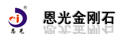 浙江恩光金刚石工具有限公司