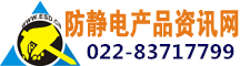 静电,ESD,防静电,静电的危害,如何消除静电,防静电产品资讯网