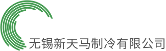 无锡新天马制冷有限公司