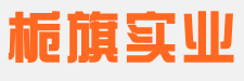 栀旗网页短链接二维码活码在线生成