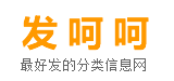 发呵呵分类信息网：免费发布信息,免费发布信息网站,免费发布信息平台,免费发布广告