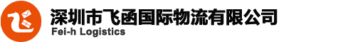 深圳市飞函国际物流有限公司