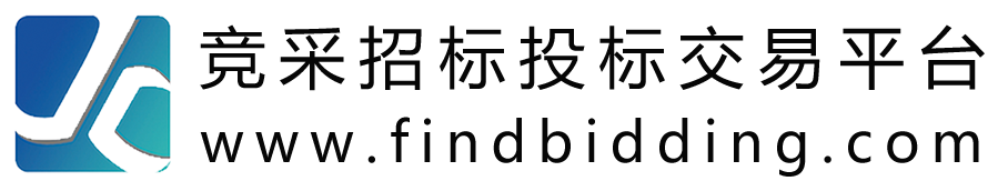 竞采招标投标交易平台