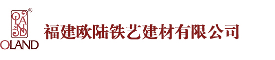 福建欧陆铁艺建材有限公司