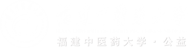 福建中医药大学