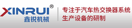 福建省鑫锐机械设备有限公司