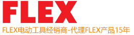 FLEX电动工具网