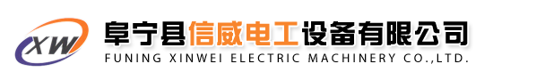 阜宁县信威电工设备有限公司,致力于研发