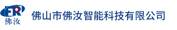 佛山市佛汝智能科技有限公司