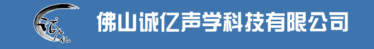 佛山诚亿声学科技有限公司