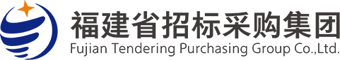 福建省招标采购集团有限公司