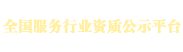 全国服务行业资质公示平台