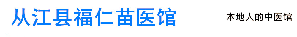 从江县福仁苗医馆