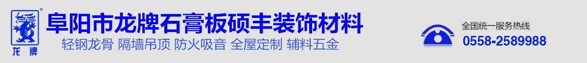 阜阳市龙牌石膏板硕丰装饰材料