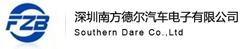 深圳南方德尔汽车电子有限公司