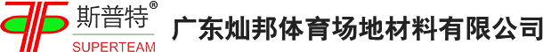 广东灿邦体育场地材料有限公司