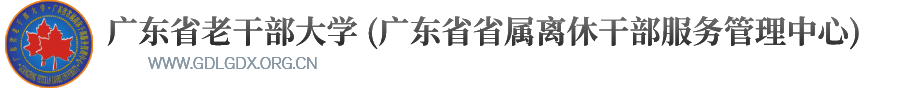 广东省老干部大学（广东省省属离休干部服务管理中心）