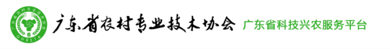 广东省农村专业技术协会