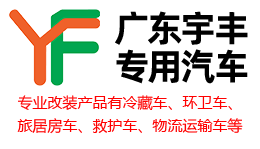 冷藏车,4米2冷藏车,肉挂冷藏车,冷藏车厂家,冷藏车直销,广东宇丰专用汽车有限公司