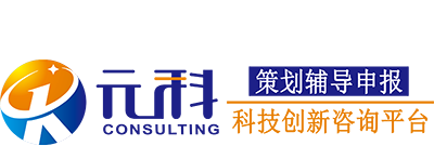 科技小巨人,高新企业认定,高新技术企业培育,广东省科技咨询服务网