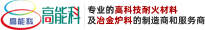 冷水江市高科窑炉耐火材料有限公司