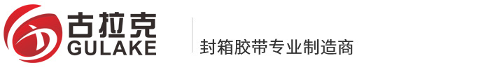 成都古拉克包装材料有限公司/成都封箱胶带厂家/印字胶带厂家/