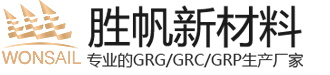 grg材料厂家,grg材料,grg构件,grg造型,grc构件定制