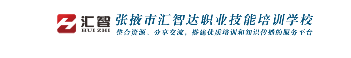 张掖市汇智达职业技能培训学校有限责任公司