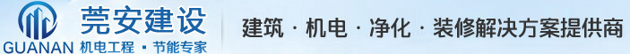 广东莞安建设工程有限公司:建设工程设计，建设工程施工；电气安装服务；住宅室内装饰装修；施工专业作业；