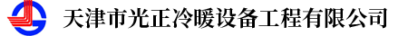 天津市光正冷暖设备工程有限公司