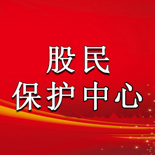 中国股民保护中心