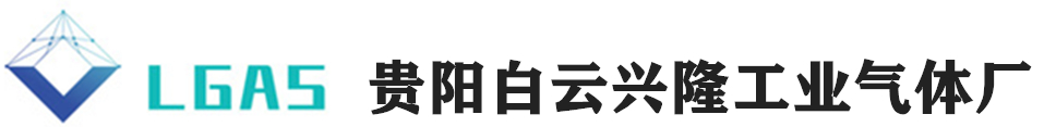 贵阳白云兴隆工业气体厂