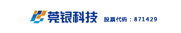 广东莞银信息科技股份有限公司