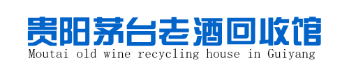 贵阳回收茅台酒,贵州茅台回收公司,贵阳茅台酒上门回收价格―贵阳飞天茅台老酒回收馆