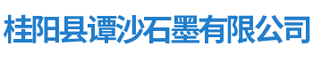 桂阳县谭沙石墨有限公司