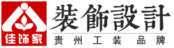 贵阳佳饰家装饰工程有限公司