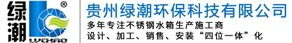 贵州绿潮环保科技有限公司