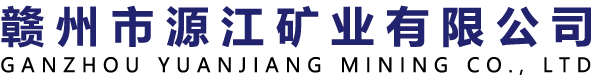 赣州市源江矿业有限公司