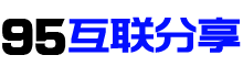 1995互联分享