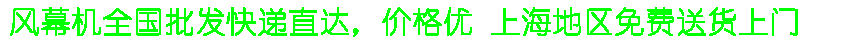 上海海顺风幕机批发网站提供松下风幕机和绿岛风风幕机批发上海地区免费送货上门