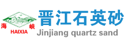 福建省晋江市石英砂实业有限公司