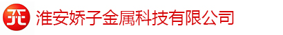 淮安娇子金属科技有限公司