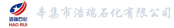 辛集市浩瑞石化有限公司