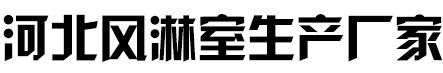 河北风淋室生产厂家