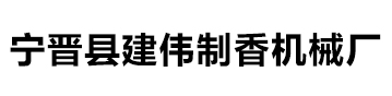 宁晋县建伟制香机械厂