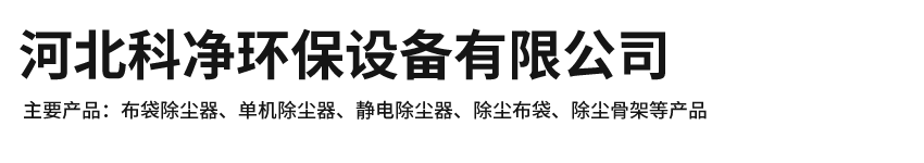 布袋除尘器，锅炉除尘器，脉冲除尘器，除尘器维修改造