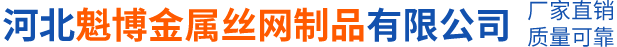 河北魁博金属丝网制品有限公司