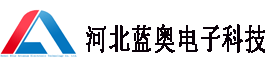 河北蓝奥电子科技有限公司