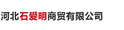 河北石爱明商贸有限公司