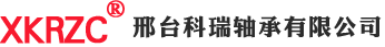 邢台科瑞轴承有限公司